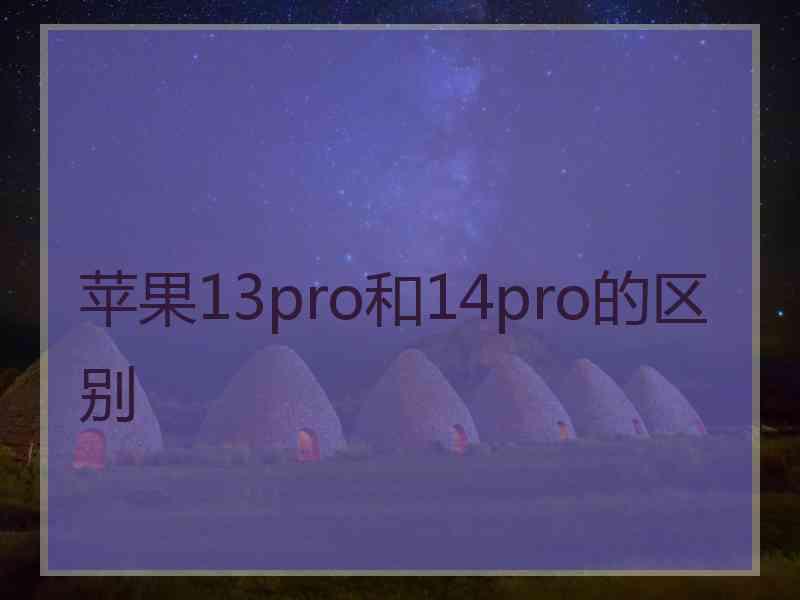 苹果13pro和14pro的区别