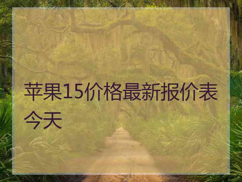 苹果15价格最新报价表今天