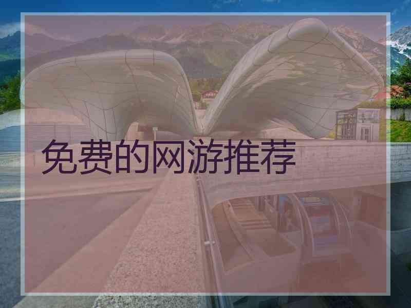 免费的网游推荐