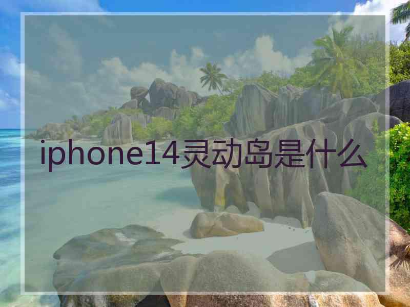 iphone14灵动岛是什么