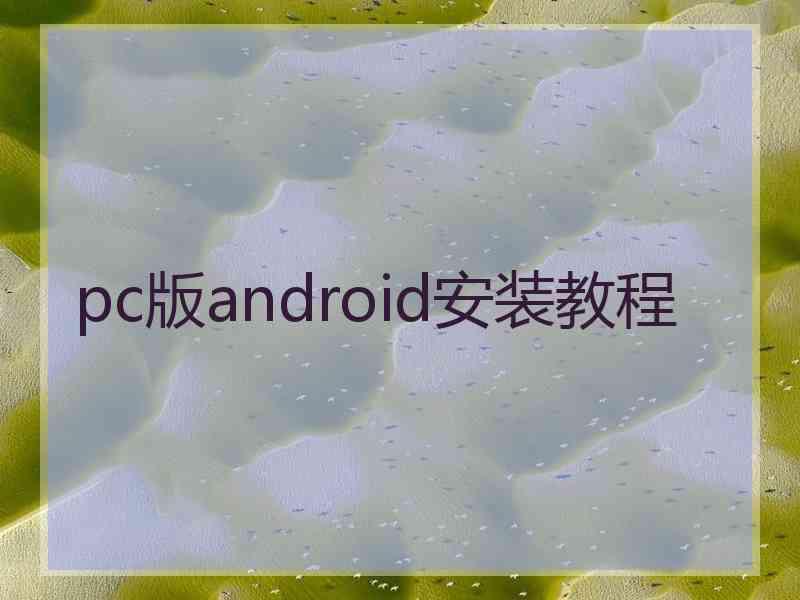 pc版android安装教程