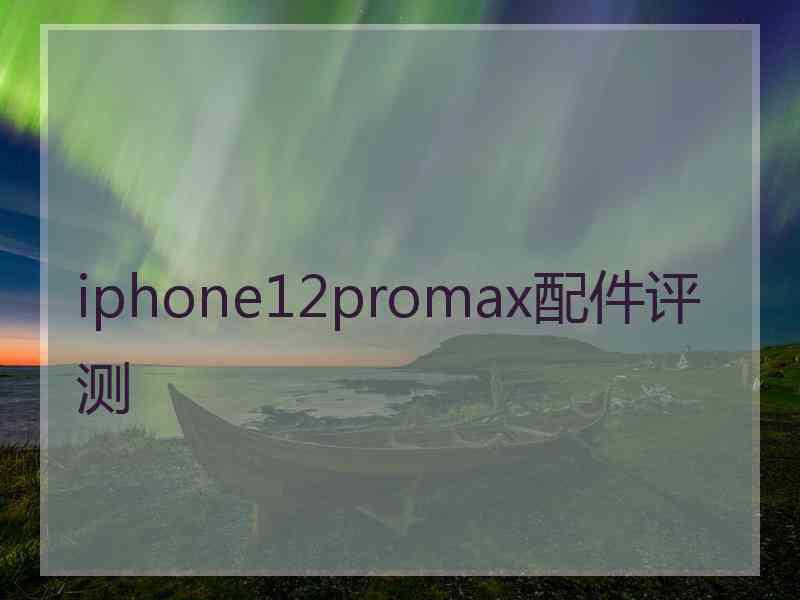 iphone12promax配件评测