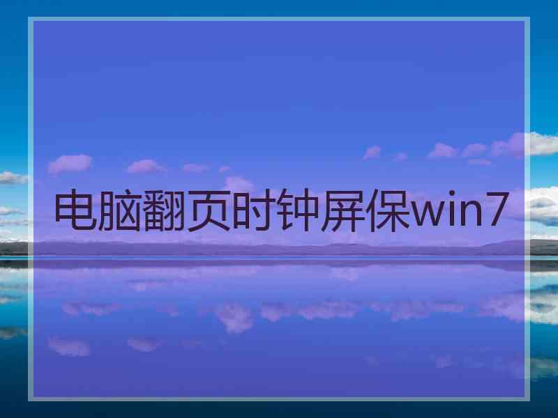 电脑翻页时钟屏保win7