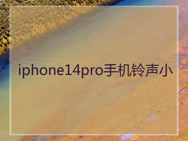 iphone14pro手机铃声小