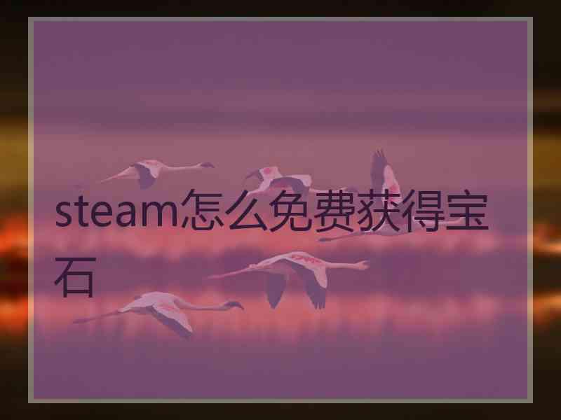 steam怎么免费获得宝石