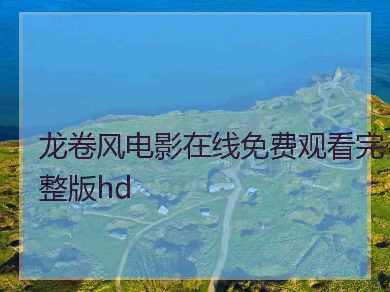 龙卷风电影在线免费观看完整版hd