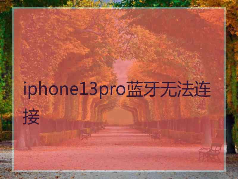 iphone13pro蓝牙无法连接