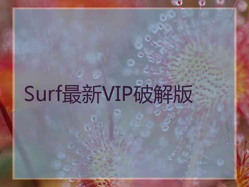 Surf最新VIP破解版