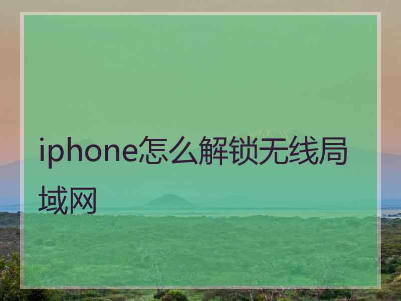 iphone怎么解锁无线局域网