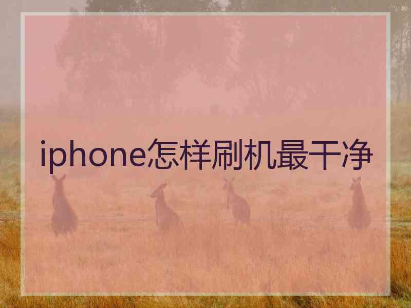 iphone怎样刷机最干净