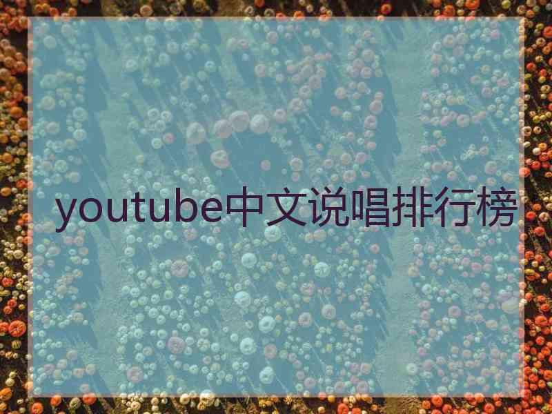 youtube中文说唱排行榜