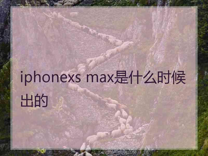 iphonexs max是什么时候出的