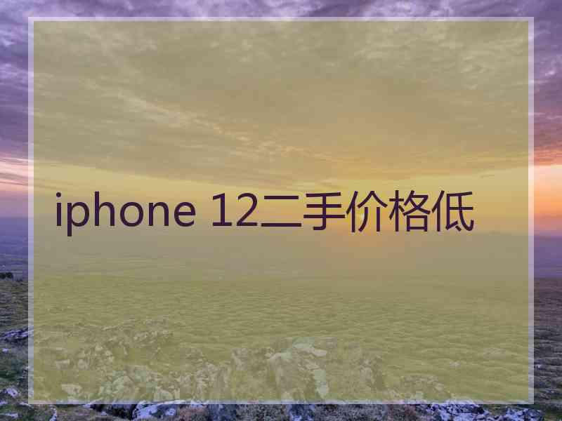 iphone 12二手价格低