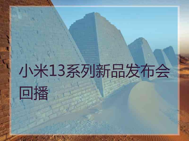 小米13系列新品发布会回播