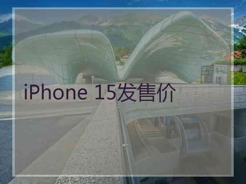 iPhone 15发售价