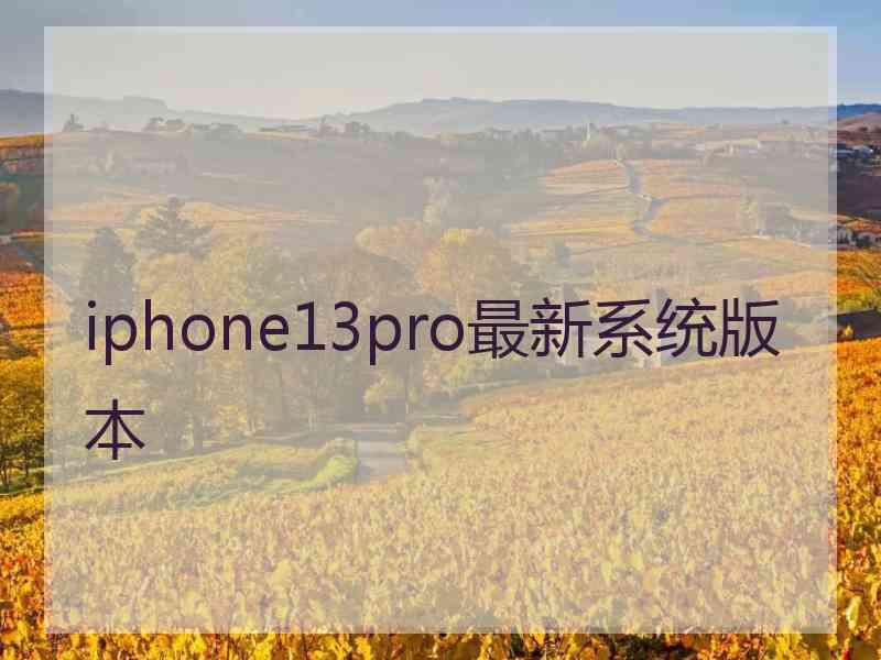 iphone13pro最新系统版本