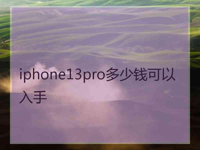 iphone13pro多少钱可以入手