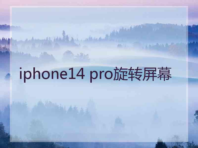 iphone14 pro旋转屏幕