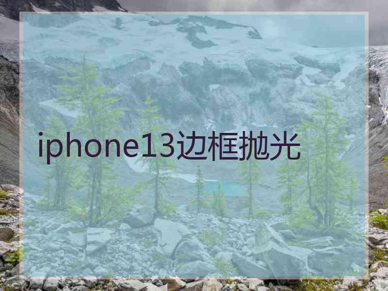 iphone13边框抛光