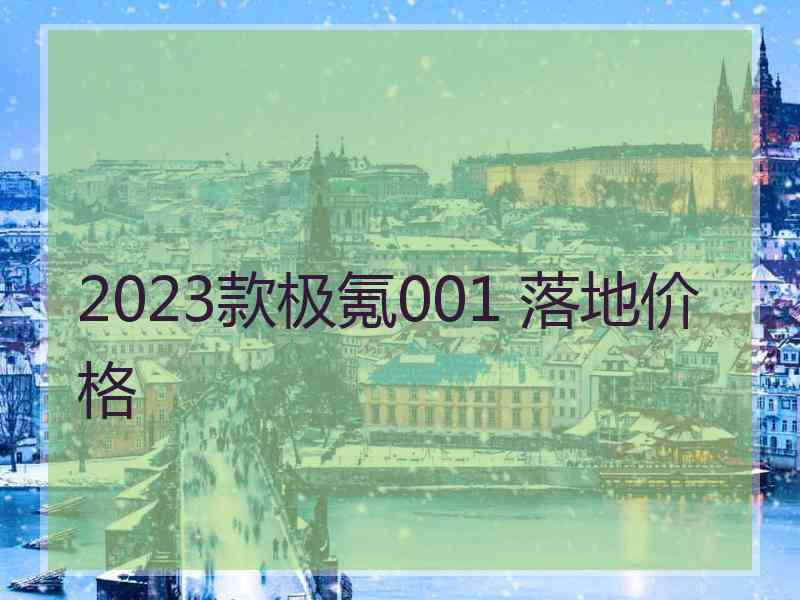 2023款极氪001 落地价格