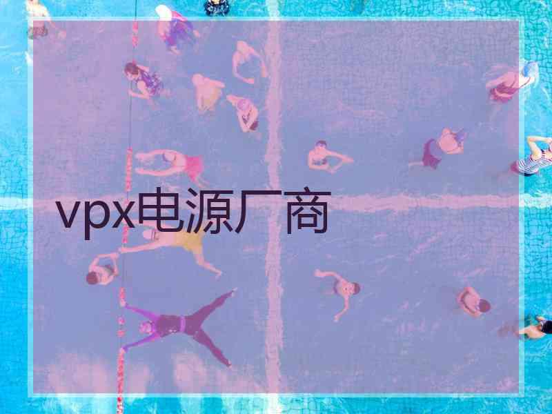 vpx电源厂商