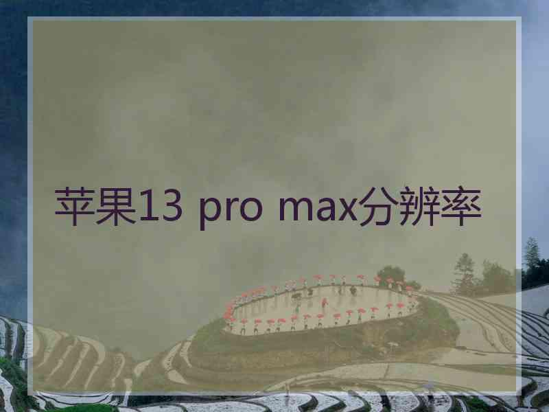 苹果13 pro max分辨率