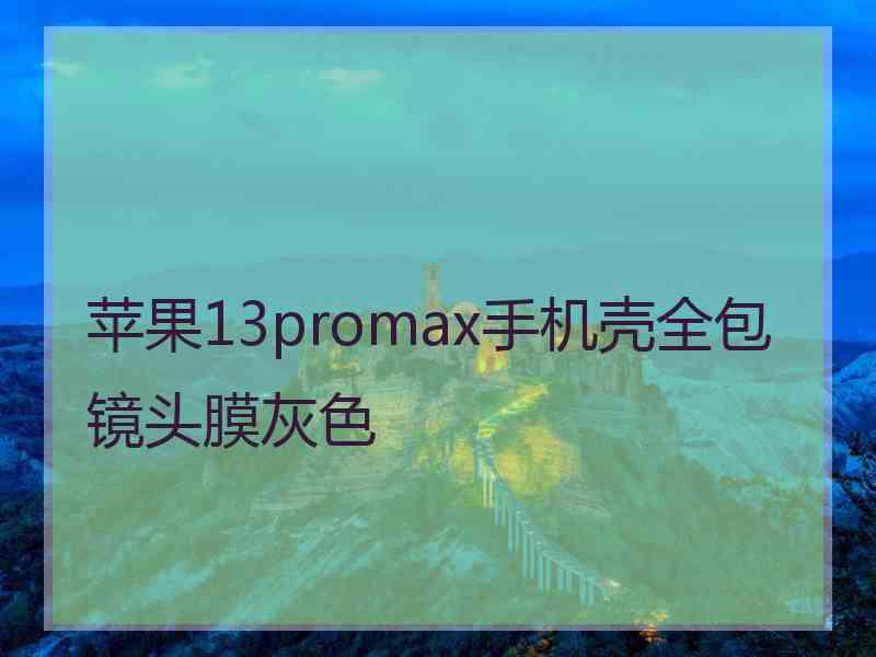 苹果13promax手机壳全包镜头膜灰色