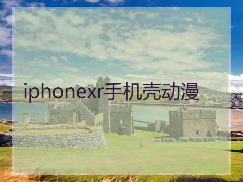 iphonexr手机壳动漫