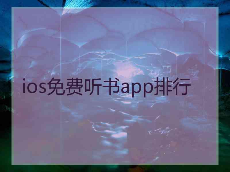 ios免费听书app排行