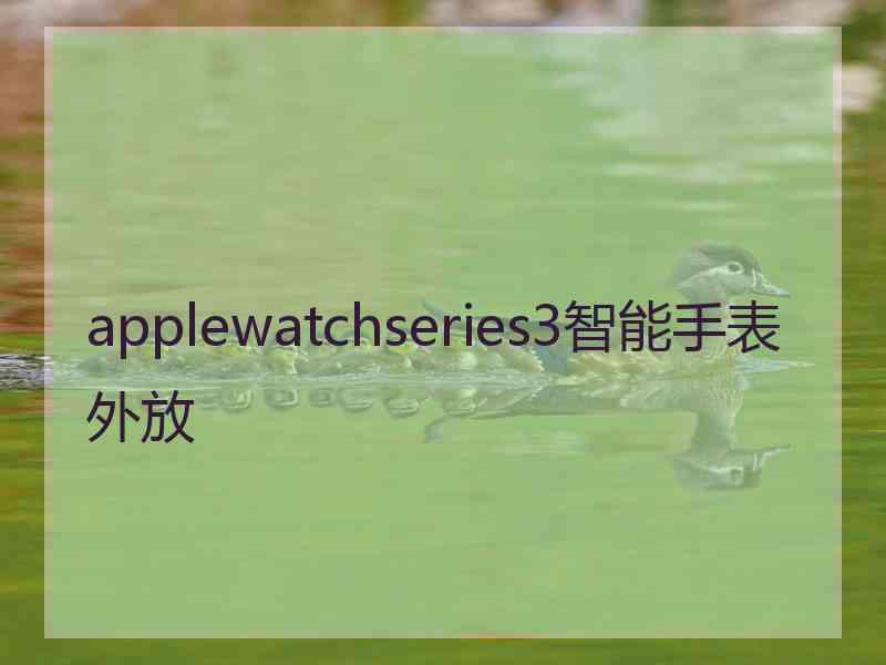 applewatchseries3智能手表外放