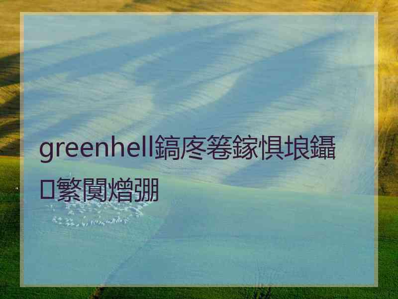 greenhell鎬庝箞鎵惧埌鑷繁闃熷弸