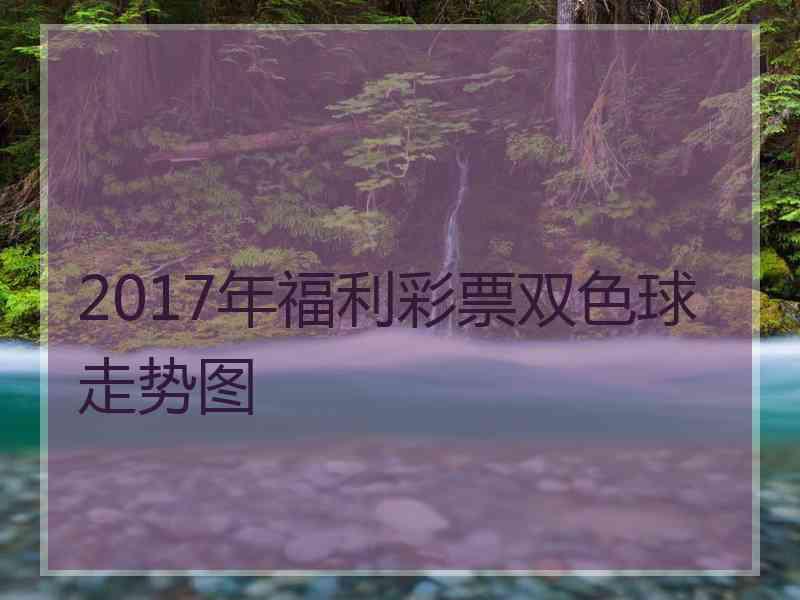 2017年福利彩票双色球走势图