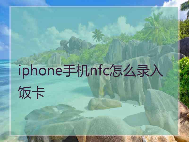 iphone手机nfc怎么录入饭卡