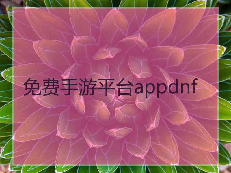 免费手游平台appdnf