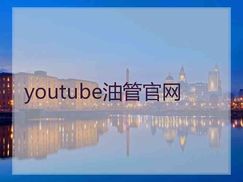 youtube油管官网