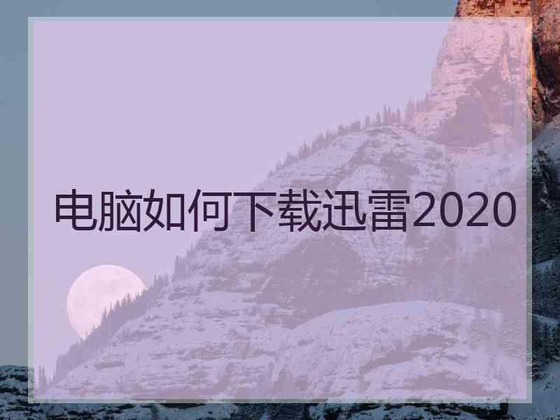 电脑如何下载迅雷2020