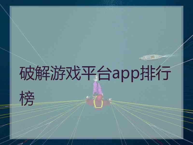 破解游戏平台app排行榜