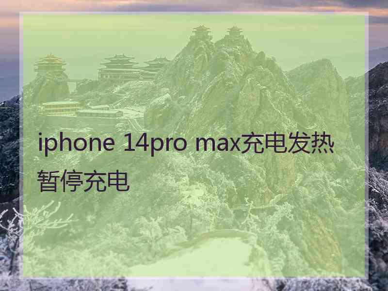 iphone 14pro max充电发热暂停充电