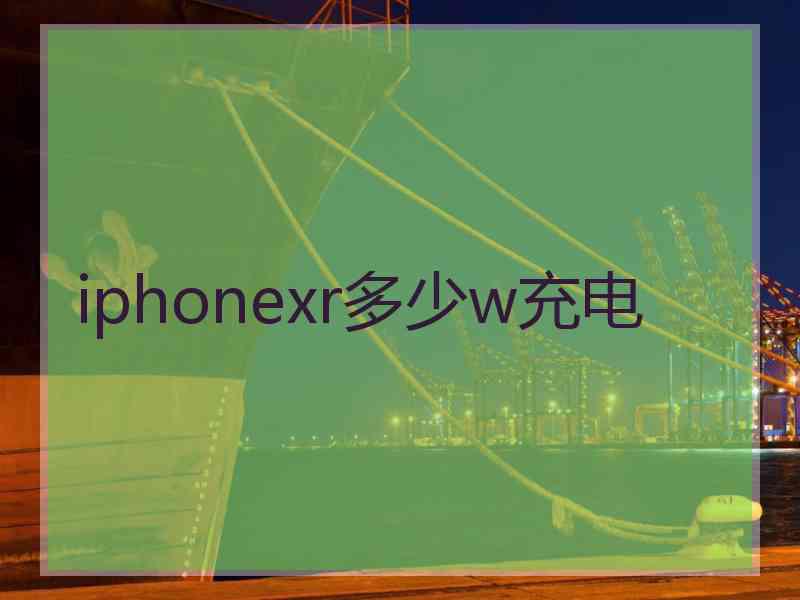 iphonexr多少w充电