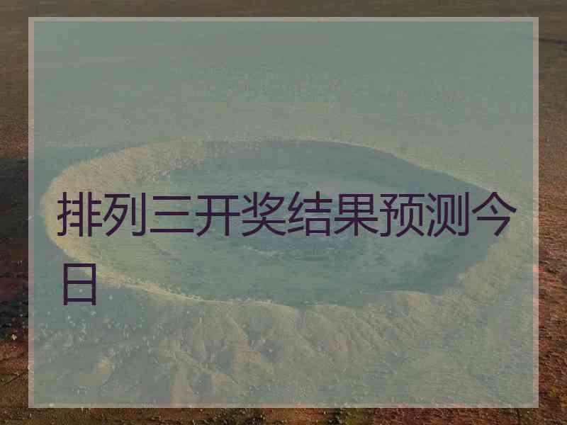 排列三开奖结果预测今日