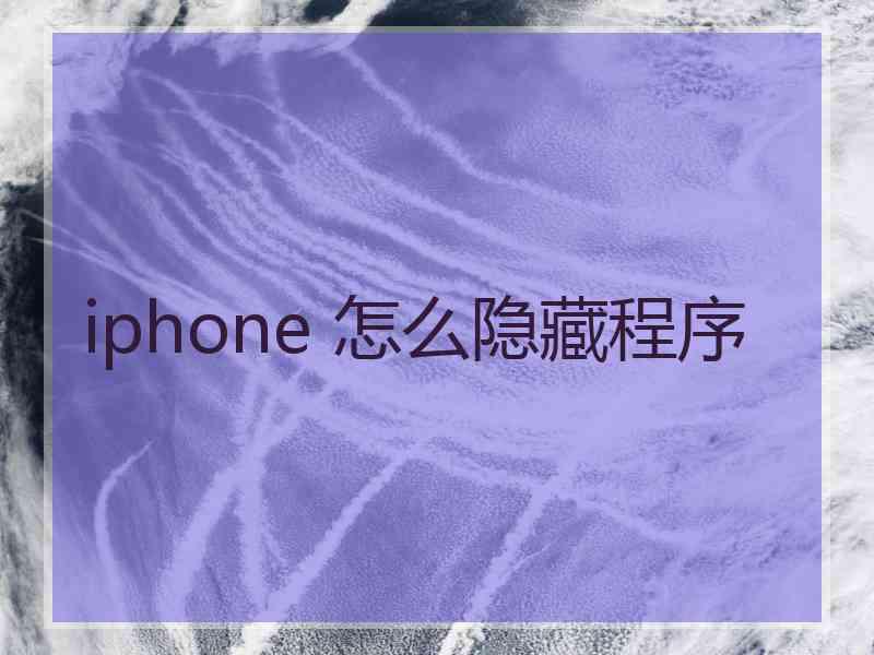 iphone 怎么隐藏程序