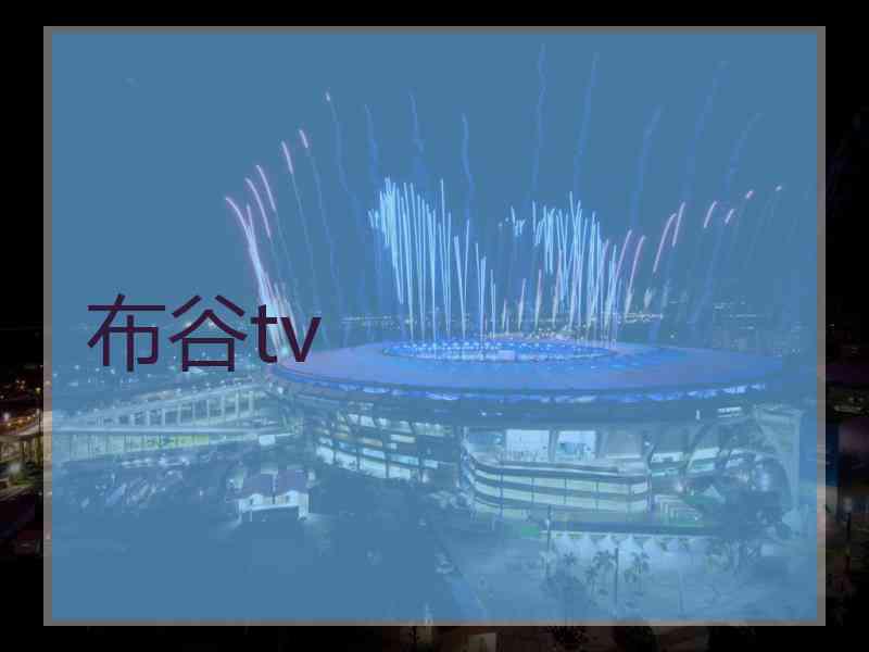 布谷tv