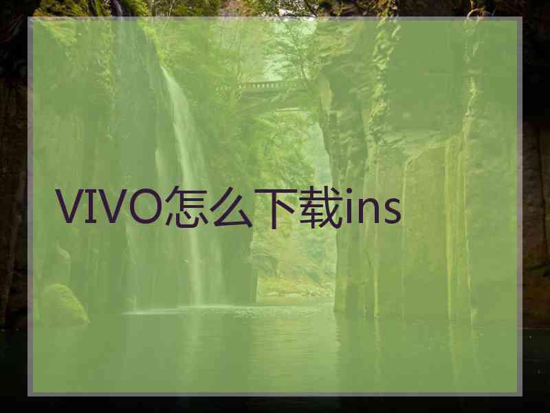 VIVO怎么下载ins