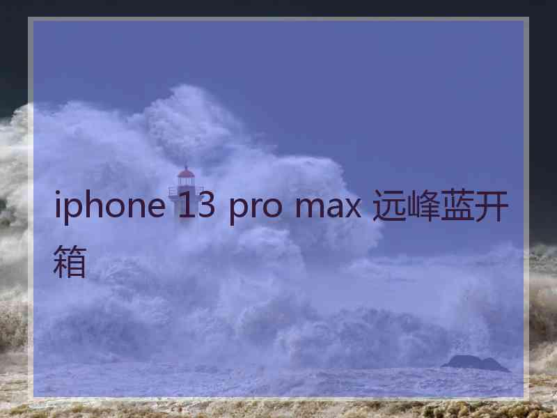 iphone 13 pro max 远峰蓝开箱