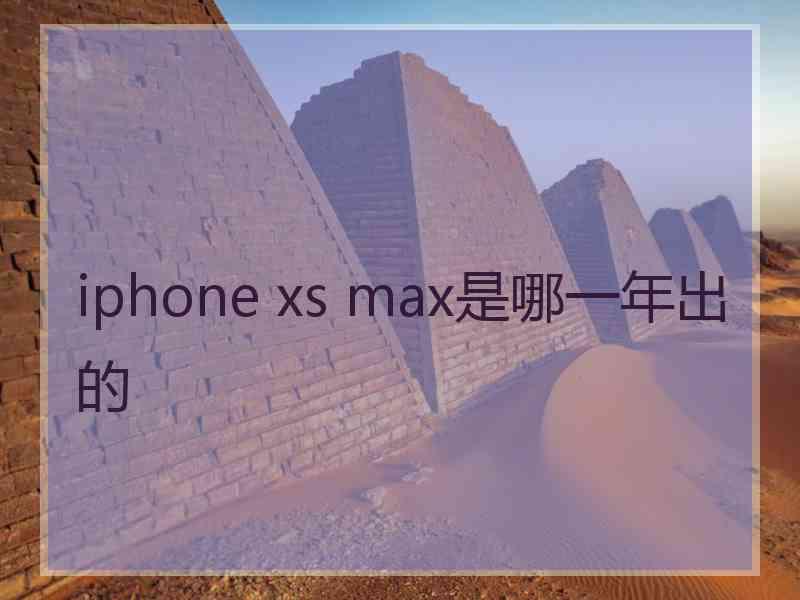 iphone xs max是哪一年出的