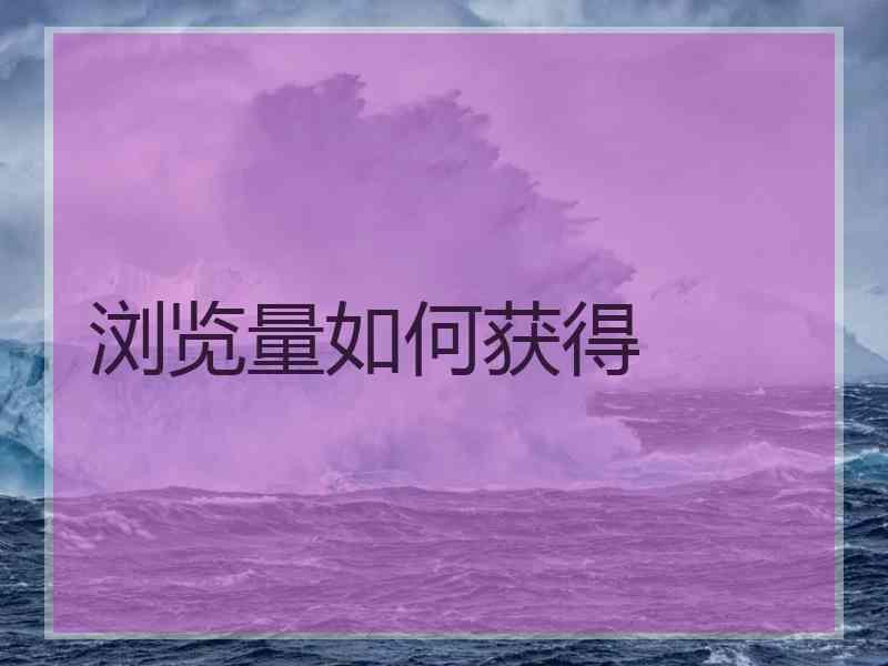 浏览量如何获得