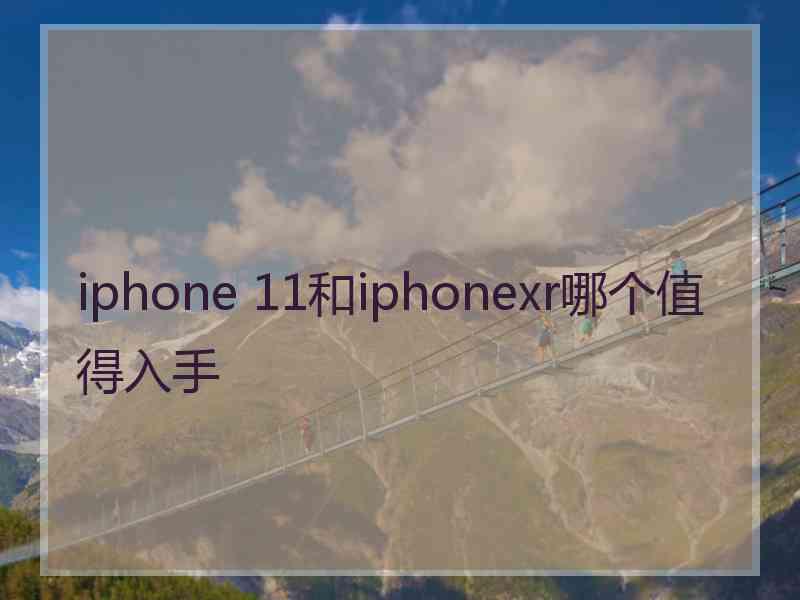 iphone 11和iphonexr哪个值得入手