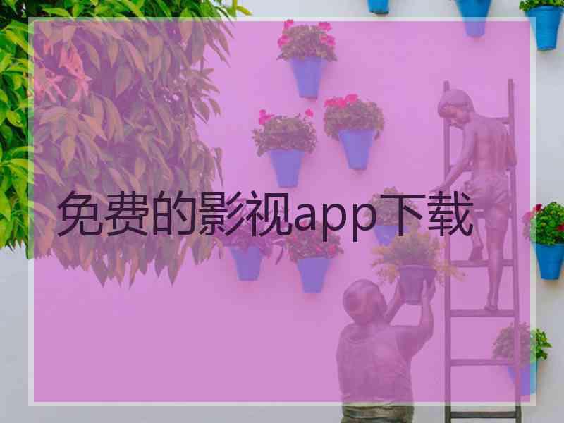 免费的影视app下载