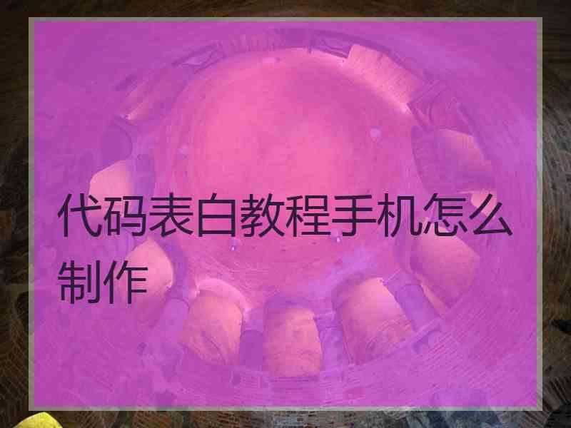 代码表白教程手机怎么制作