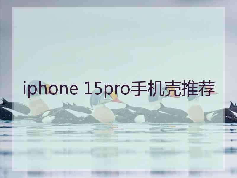 iphone 15pro手机壳推荐